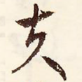 夫