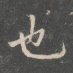 也