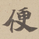 便