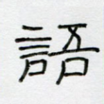 语