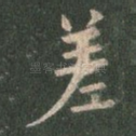 差