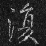 复
