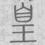 皇