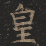 皇