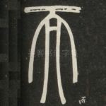 而