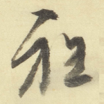 祖