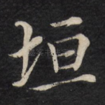 垣