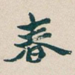 春