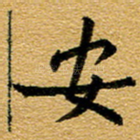 安