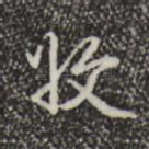 收