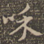 和