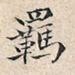 羁
