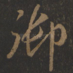 御
