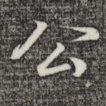 公