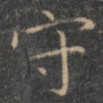 守