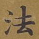法