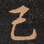 己