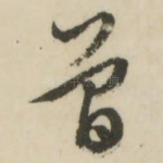 曾