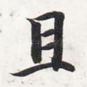 且