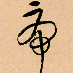 虎