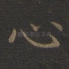 心