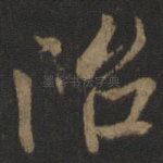治