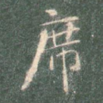席