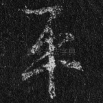 平