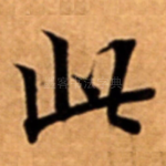 此