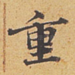 重