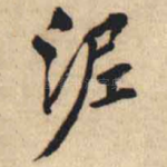泥