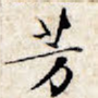 芳