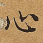 心