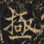 極