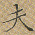 夫