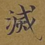 灭