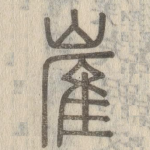 嵟