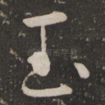 玉