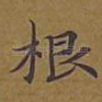 根