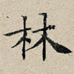 林