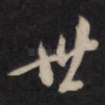 世