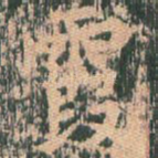 霞