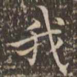 我
