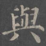 与