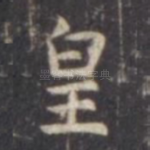 皇