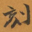 刻
