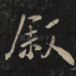 叙