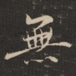 无