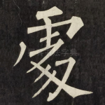 䖏