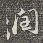 润